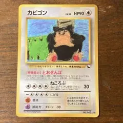 とおせんぼカビゴンLv.35 ◆ 旧裏 拡張シート