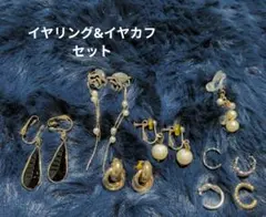 お得！9点セット　イヤリング&イヤカフセット ゴールド系　パール　まとめ売り