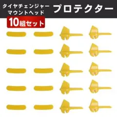 タイヤチェンジャー マウントヘッド プロテクター セット ホイール 保護 傷防止