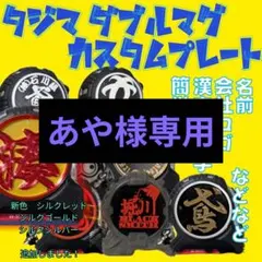 あや様専用　タジマ　ダブルマグ　カスタムプレート