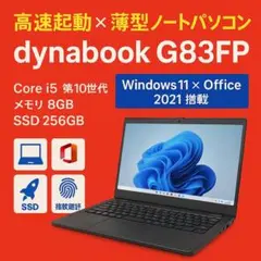 dynabook G83FP 13型 第10世代i5 SSD オフィス付き 薄型