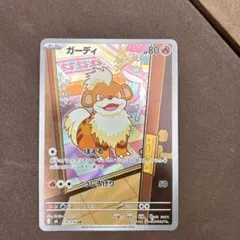 ガーディ AR 078/076 ポケモンカード - メルカリ