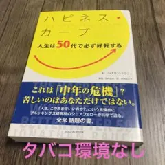 値下中！　ハピネス・カーブ 人生は50代で必ず好転する