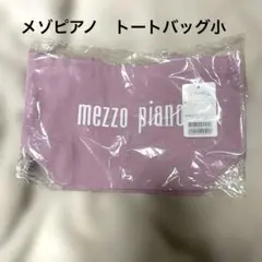 最終値下げ‼︎mezzo piano ピンク トートバッグ 小