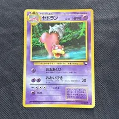 ヤドラン① ポケモンカード 旧裏