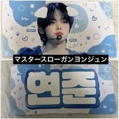 値下げしますヨンジュン スローガン TXT マスター