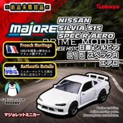 【新品未開封】マジョレット 日産 シルビア S15 SPEC R AEROのサムネイル