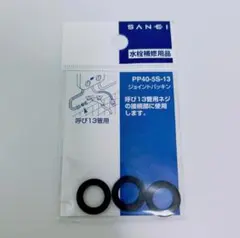 SANEI ジョイントパッキン 呼び13用 黒 3枚入り