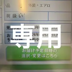 たかお様専用　送料差額