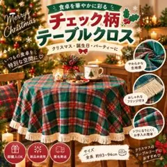 テーブルクロス チェック柄 フリンジ付き クリスマス 誕生日 特別な日に♡