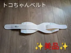 トコちゃんベルト ll