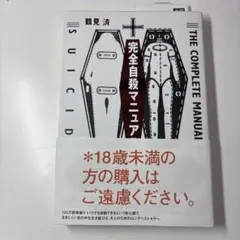 m*r様 完全自殺マニュアル 鶴見済のサムネイル