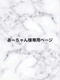 あーちゃん様専用ページ