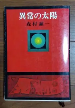 異常の太陽 森村誠一 新潮文庫