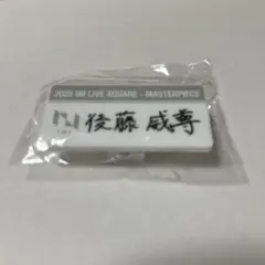 INI 後藤威尊 カプセルトイ　ネームプレート