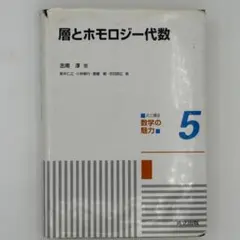 2025年最新】ホモロジー代数の人気アイテム - メルカリ