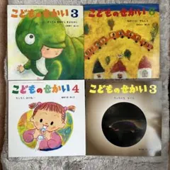 こどものせかい4冊セット
