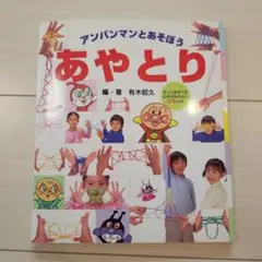 アンパンマンとあそぼう あやとり 本