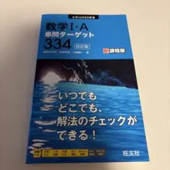 数学 I・A 単問ターゲット 334 新課程版