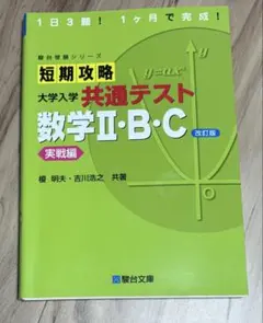 短期攻略 大学入学共通テスト 数学II・B・C 実戦編 改訂版のサムネイル