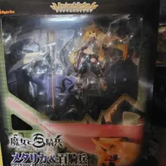 魔女と百騎兵 メタリカ フィギュア 箱有り中古 魔女と百騎兵 メタリカ フィギュア 箱有り中古 - メルカリ