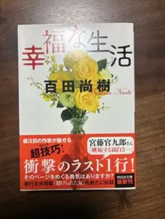 幸福な生活 百田尚樹著