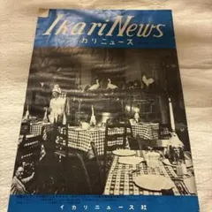 イカリニュース 第9巻 四月号 昭和レトロ 企業広報誌