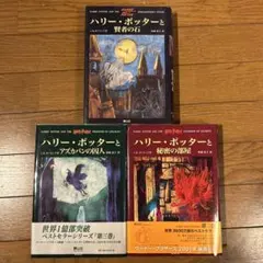 ハリー・ポッターシリーズ 全3巻セット