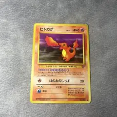 旧裏 ヒトカゲ ポケモンカード HP40 レアカード - メルカリ