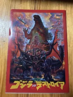 新品未開封】ゴジラvsデストロイア 下敷き - メルカリ