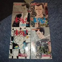 本気! 1, 3, 4, 8巻セット