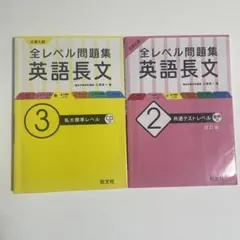 大学入試 全レベル問題集 英語長文 2つセット