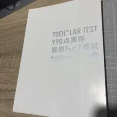 TOEIC L&R TEST 990点獲得模試