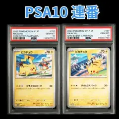 ⑥【PSA10連番】ピカチュウプロモ げきとうスパーク 2023&2024