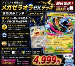 【最新環境対応】メガゼラオラexデッキ 構築済み ニャースex採用 即日発送のサムネイル