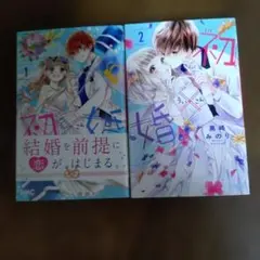 初×婚 1・2巻セット 黒崎みのり