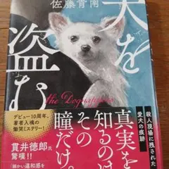 犬を盗む
