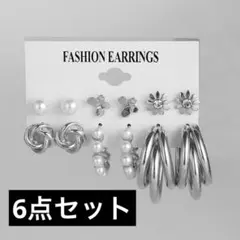 シルバーデザインピアス 6点セット パール フラワー フープ プチプラ