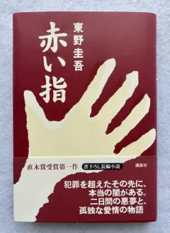 2026年最新】東野圭吾 初版の人気アイテム - メルカリ