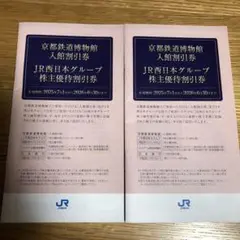 JR西日本株主優待割引券 京都鉄道博物館入館割引券 2冊