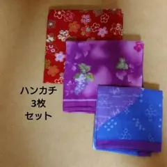 ハンカチ 3枚セット 桜柄・葡萄柄・和柄
