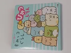 【送料込】すみっコぐらし　ひみつじてん