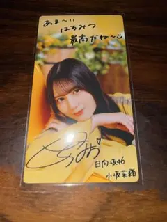 2026年最新】小坂菜緒サインの人気アイテム - メルカリ