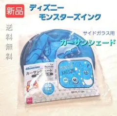 J913 入手困難品 モンスターズインク カーサンシェード サイドガラス用のサムネイル