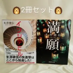 【2冊セット】ミステリー＊米澤穂信『インシテミル』『満願』#文庫【内容チラ見せ】