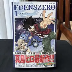 2026年最新】エデンズゼロ 初版の人気アイテム - メルカリ