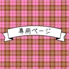 ☁️様 リクエスト 3点 まとめ商品