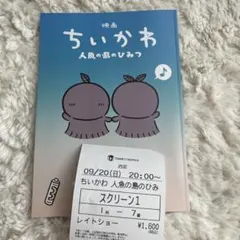 映画 ちいかわ 人魚の島のひみつ パンフレット