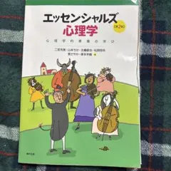 エッセンシャルズ 心理学