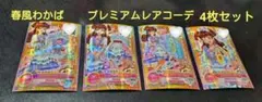 アイカツ! アイカツフレンズ! 春風わかば プレミアムレアコーデ　カードセット